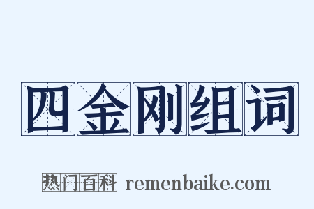 四金刚组词是什么意思的图片